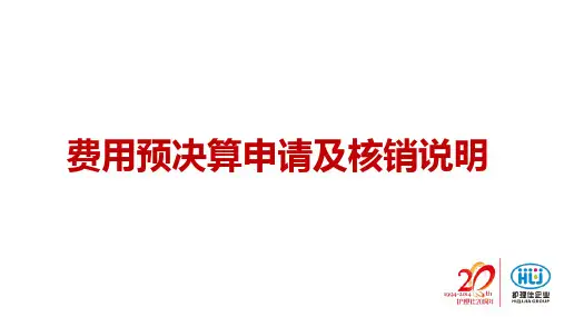 2014年费用申请及核销流程PPT课件