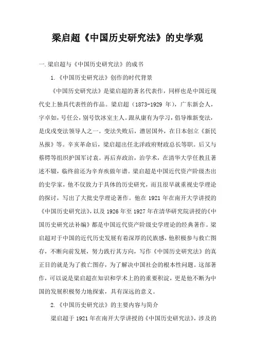 梁启超中国历史研究法的史学观(完整版)