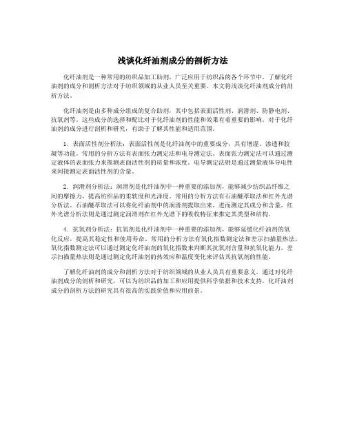 浅谈化纤油剂成分的剖析方法