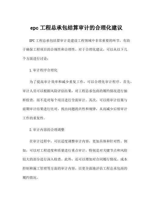 epc工程总承包结算审计的合理化建议