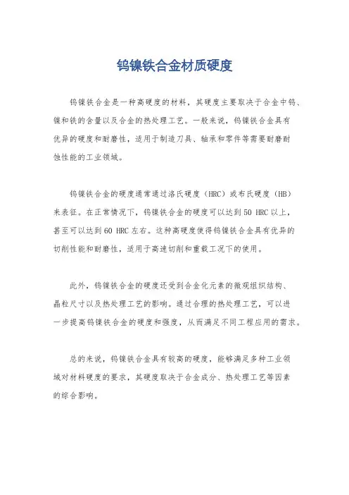 钨镍铁合金材质硬度