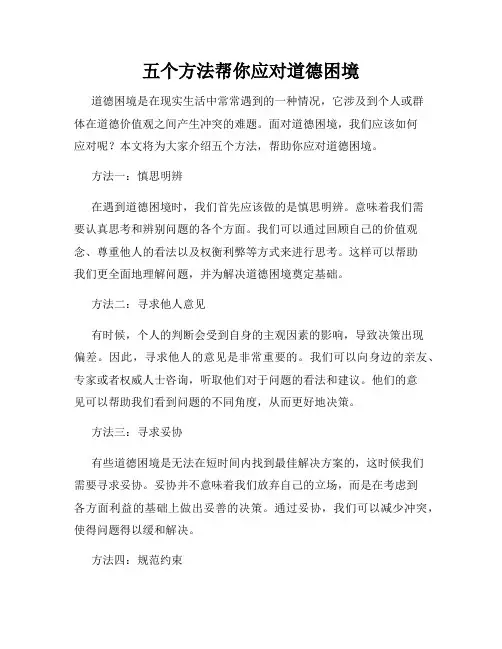 五个方法帮你应对道德困境