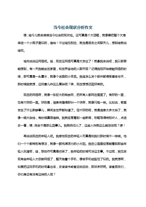 当今社会现状分析作文
