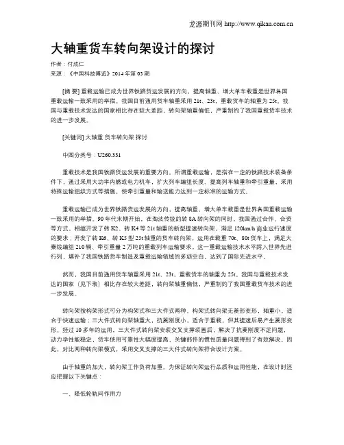 大轴重货车转向架设计的探讨