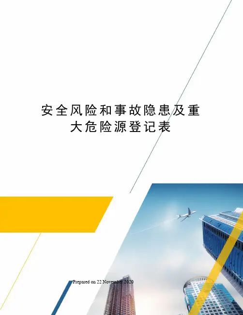 安全风险和事故隐患及重大危险源登记表