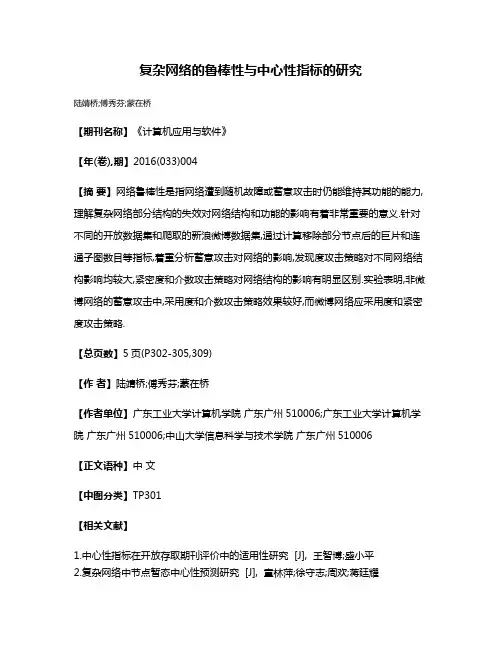 复杂网络的鲁棒性与中心性指标的研究