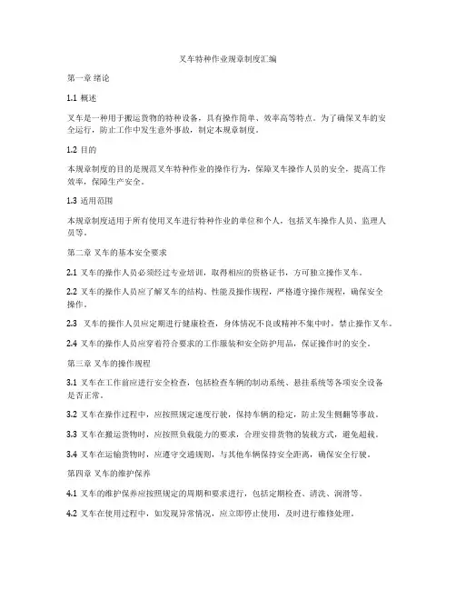 叉车特种作业规章制度汇编