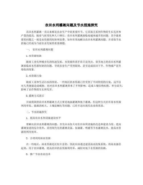 农田水利灌溉问题及节水措施探究