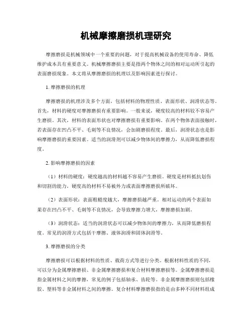 机械摩擦磨损机理研究