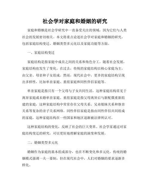 社会学对家庭和婚姻的研究