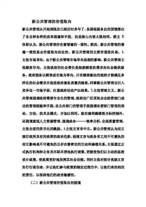 新公共管理的价值取向