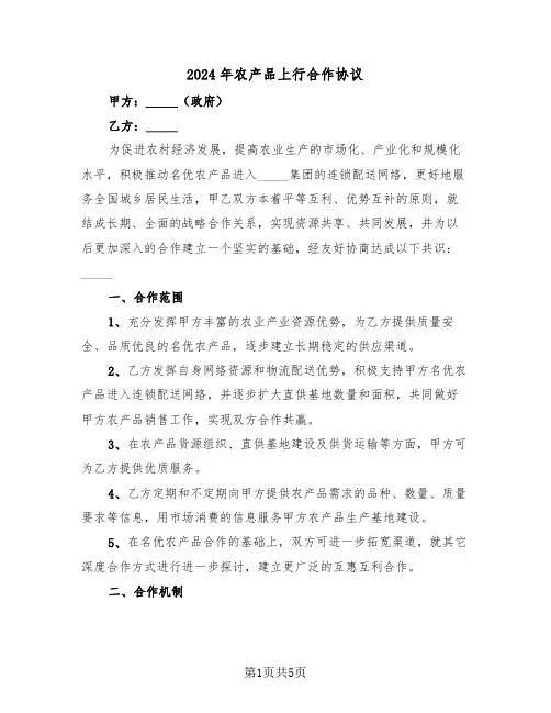 2024年农产品上行合作协议(二篇)