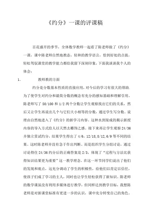 评陈老师做《约分》评课稿
