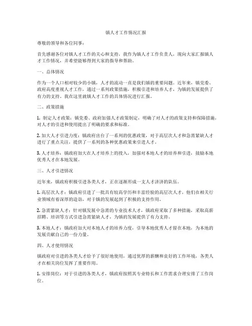 镇人才工作情况汇报