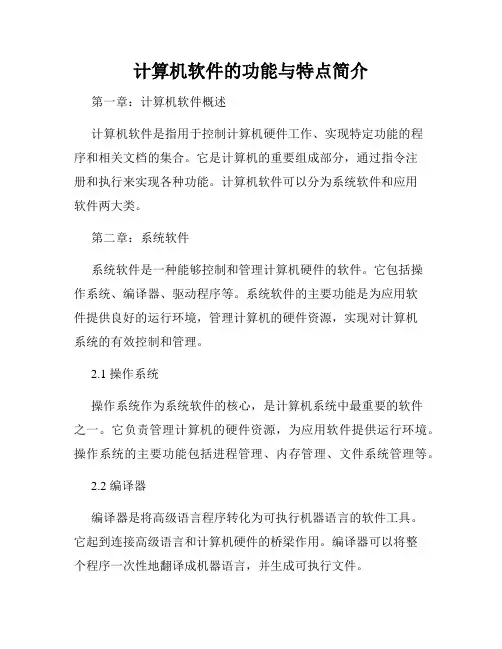 计算机软件的功能与特点简介