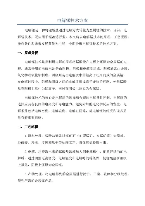电解锰技术方案