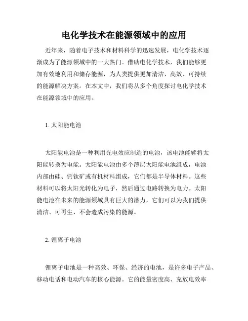 电化学技术在能源领域中的应用