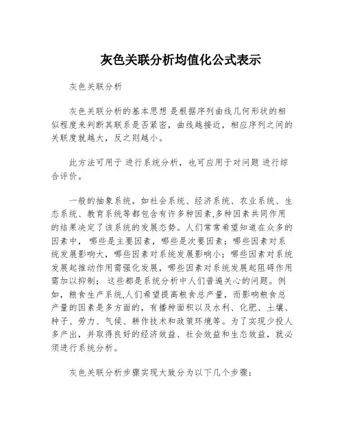 灰色关联分析均值化公式表示