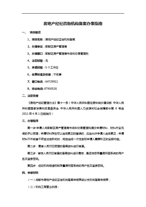房地产经纪咨询机构备案办事指南