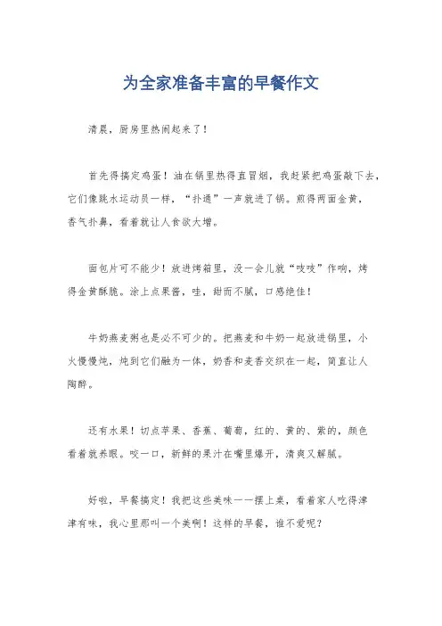 为全家准备丰富的早餐作文