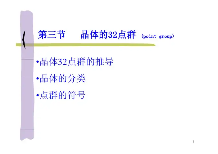 山东大学结晶化学课件第三节 2013-10-15上课