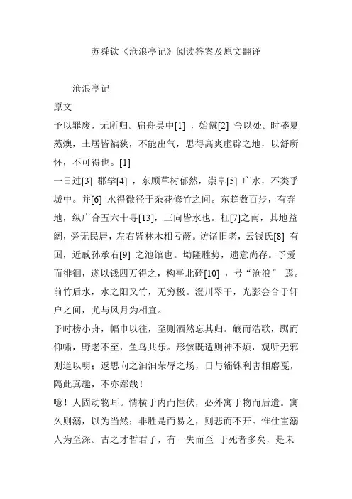 苏舜钦《沧浪亭记》阅读答案及原文翻译