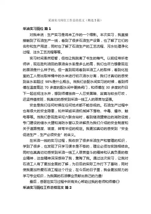 采油实习岗位工作总结范文（精选3篇）