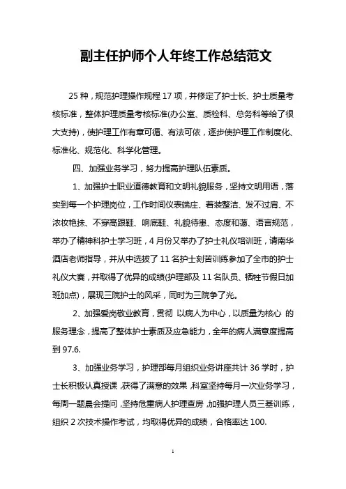 副主任护师个人年终工作总结范文