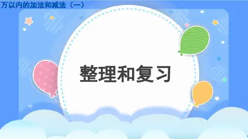 人教版三年级上册数学万以内的加法和减法(一)整理与复习(课件)