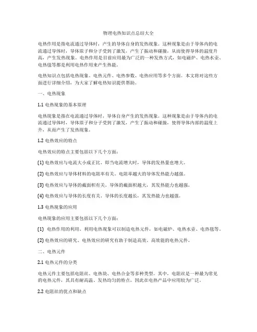 物理电热知识点总结大全