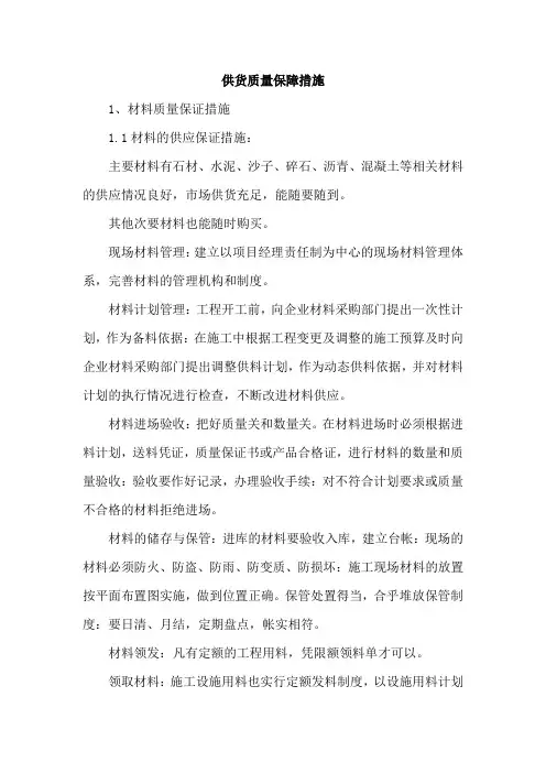 供货质量保障措施