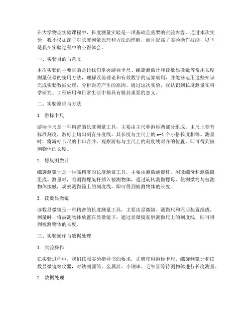长度测量实验报告心得