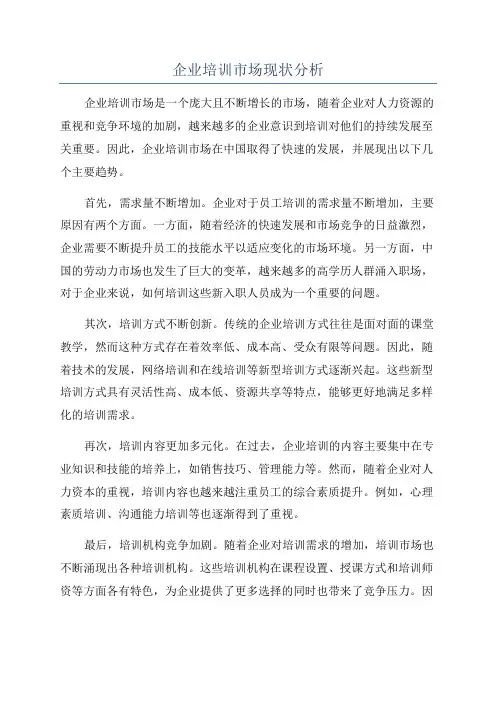 企业培训市场现状分析