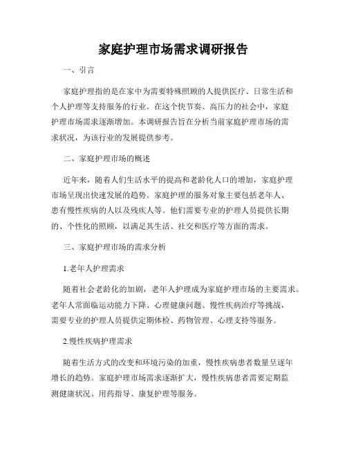 家庭护理市场需求调研报告