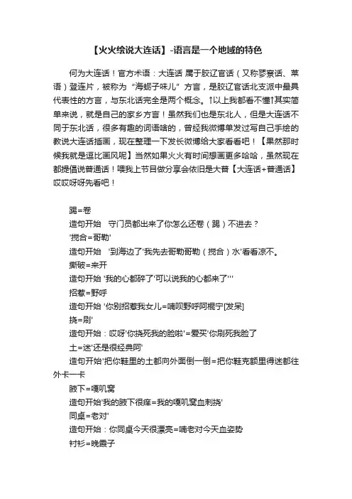 【火火绘说大连话】-语言是一个地域的特色
