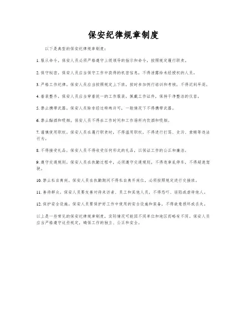 保安纪律规章制度