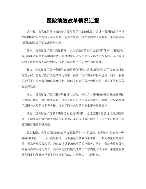 医院绩效改革情况汇报