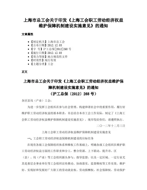 上海市总工会关于印发《上海工会职工劳动经济权益维护保障机制建设实施意见》的通知