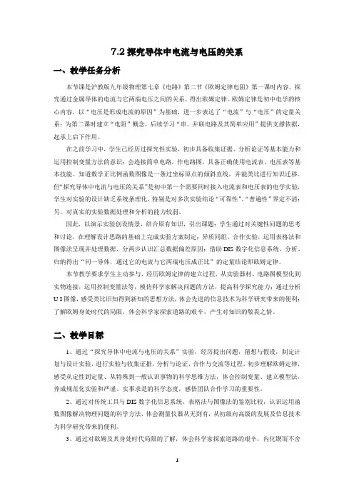 九年级物理教案：7.2探究导体中电流与电压的关系教学设计