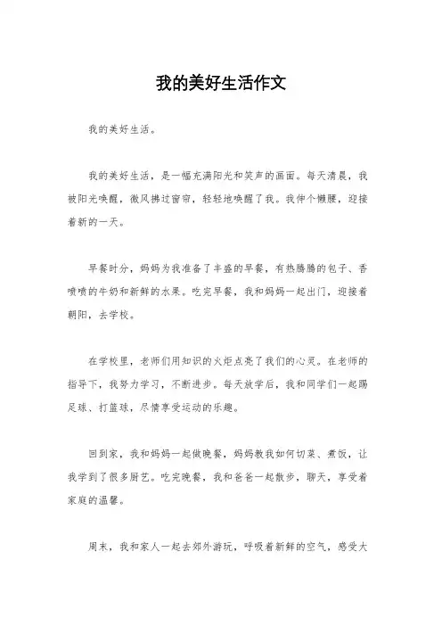 我的美好生活作文