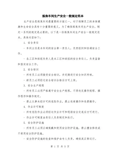 炼焦车间生产安全一般规定范本（2篇）