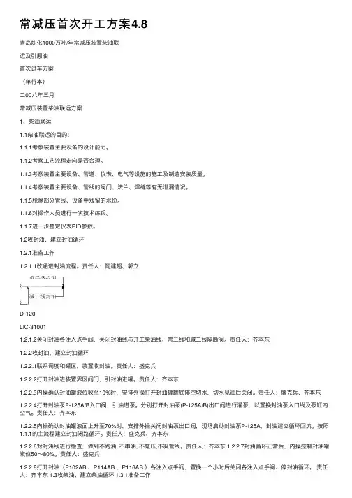 常减压首次开工方案4.8