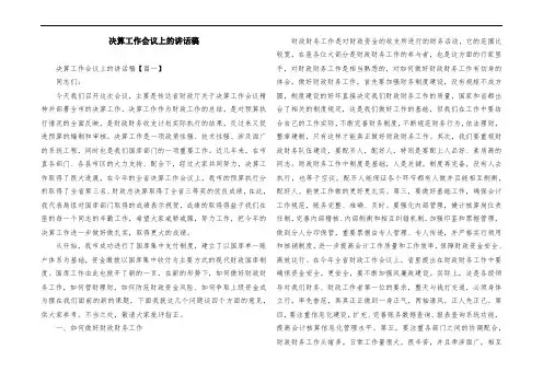 决算工作会议上的演讲稿
