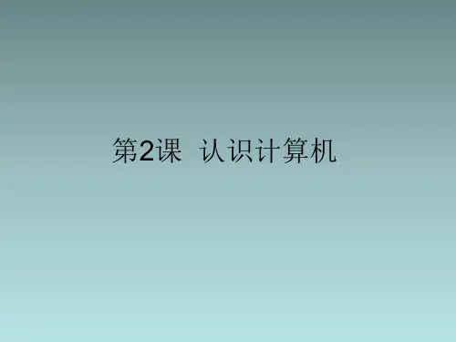 人教版小学信息技术 认识计算机 名师教学PPT课件(2)