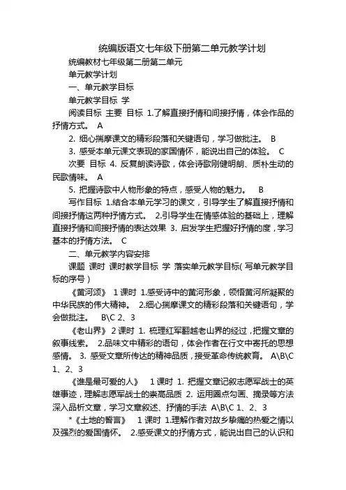 统编版语文七年级下册第二单元教学计划