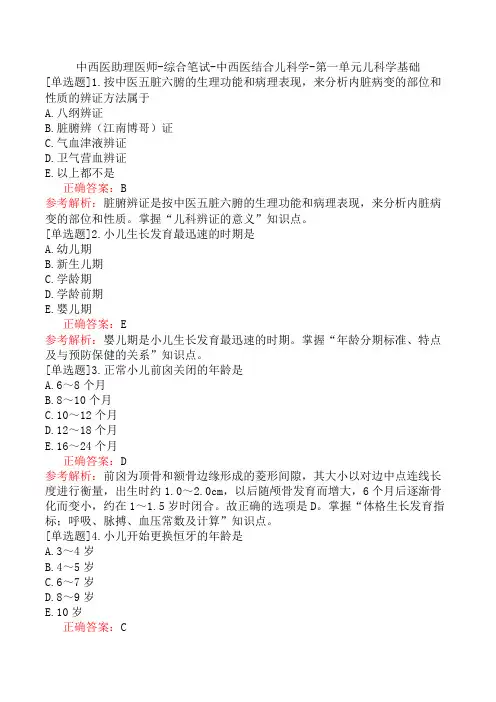 中西医助理医师-综合笔试-中西医结合儿科学-第一单元儿科学基础