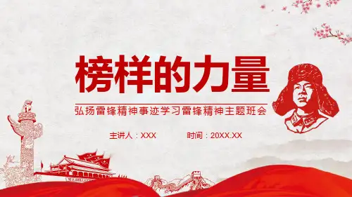 弘扬雷锋精神事迹学习雷锋精神主题班会图文PPT讲解