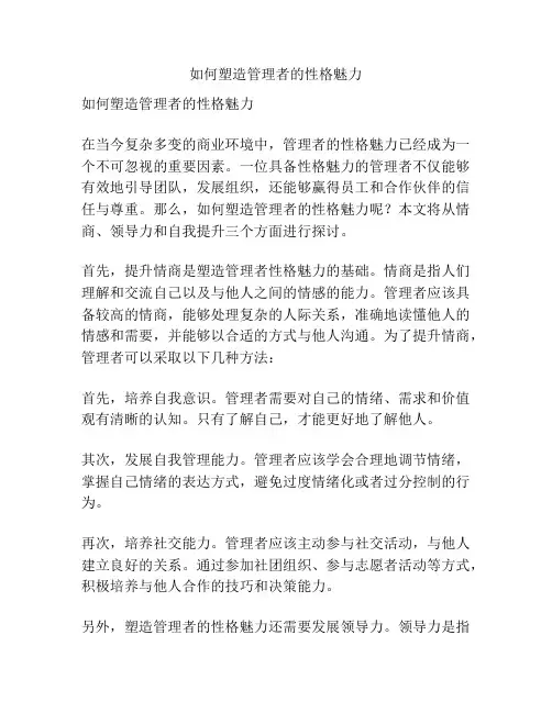如何塑造管理者的性格魅力