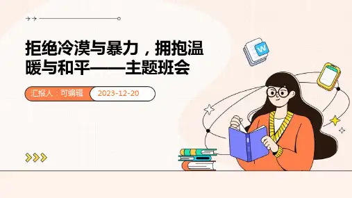 拒绝冷漠与暴力,拥抱温暖与和平——主题班会