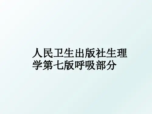 人民卫生出版社生理学第七版呼吸部分